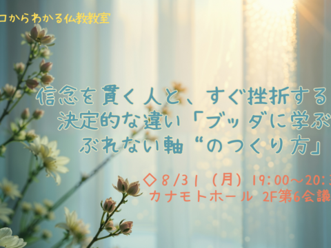 イベント名：「信念を貫く人と、すぐ挫折する人の決定的な違い「ブッダに学ぶ“ぶれない軸”のつくり方」」