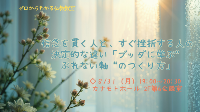 イベント名：「信念を貫く人と、すぐ挫折する人の決定的な違い「ブッダに学ぶ“ぶれない軸”のつくり方」」
