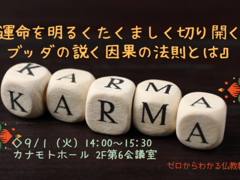 イベント名：「運命を明るくたくましく切り開く！ブッダの説く因果の法則とは」