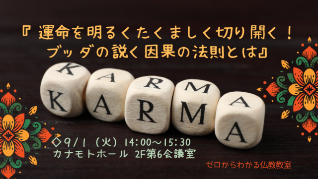 イベント名：「運命を明るくたくましく切り開く！ブッダの説く因果の法則とは」