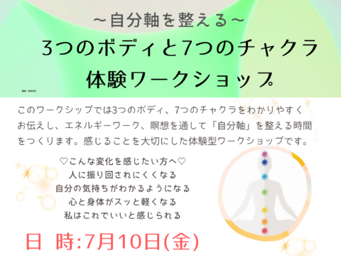 イベント名：～自分軸を整える～ 3つのボディと7つのチャクラ体験ワークショップ