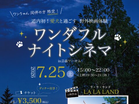イベント名：ワンダフルナイトシネマ in 芸森ワーサム