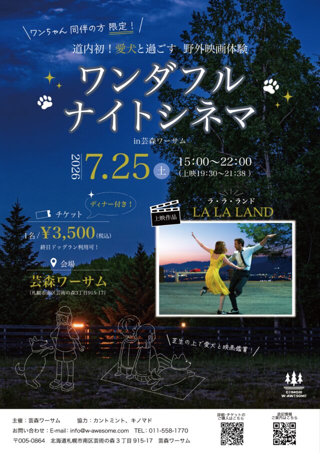 イベント名：ワンダフルナイトシネマ in 芸森ワーサム