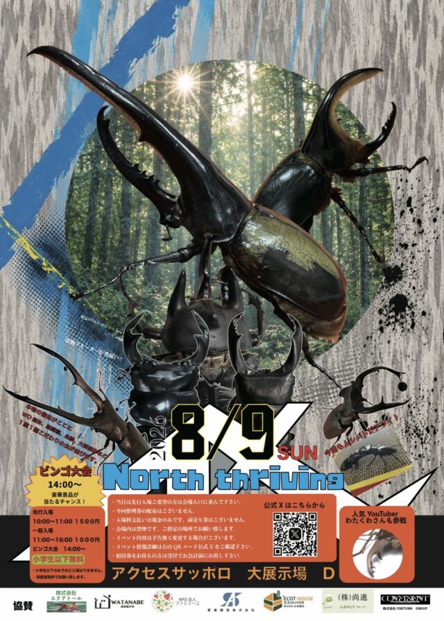 イベント名：North thriving 北海道最大昆虫イベント