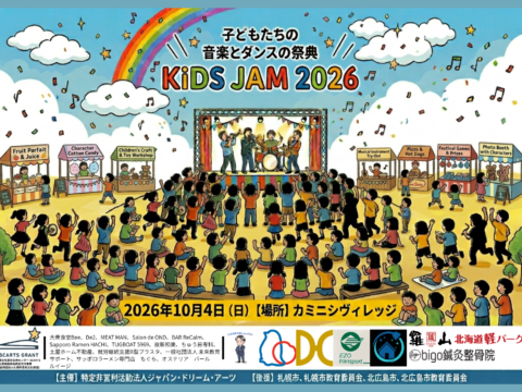 イベント名：子供たちのための音楽とダンスの祭典「KiDS JAM2026」