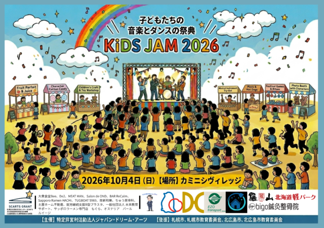 イベント名：子供たちのための音楽とダンスの祭典「KiDS JAM2026」
