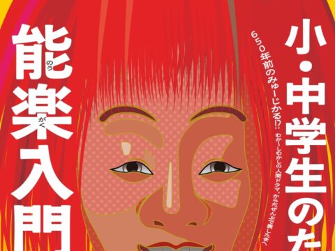 イベント名：小・中学生のための能楽入門