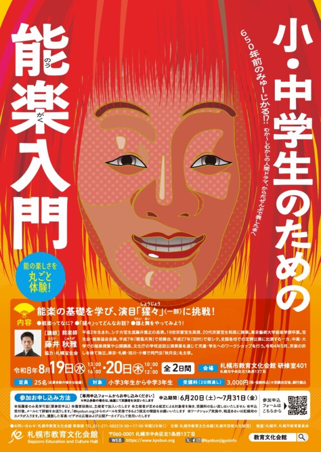 イベント名：小・中学生のための能楽入門