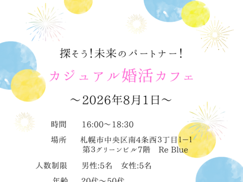 イベント名：初心者でも参加しやすい！カジュアル夏の婚活カフェ