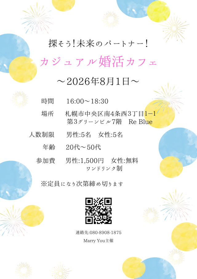 イベント名：初心者でも参加しやすい！カジュアル夏の婚活カフェ