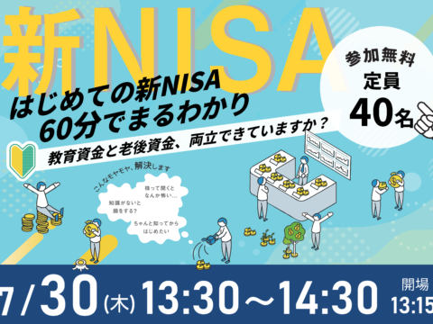 イベント名：60分でまるわかり！新NISA・こどもNISAで活用できる 資産形成・資産運用の考え方セミナー