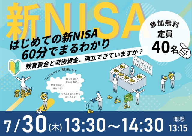 イベント名：60分でまるわかり！新NISA・こどもNISAで活用できる 資産形成・資産運用の考え方セミナー