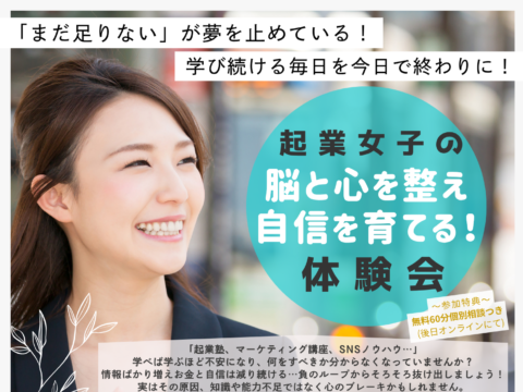 イベント名：「もう十分学んだのに売るのが怖い…」そんな起業女子の自信と行動力を育て一歩を踏み出す体験会