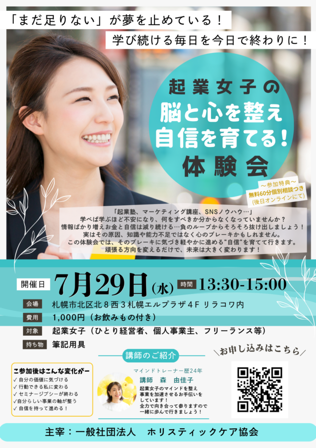 イベント名：「もう十分学んだのに売るのが怖い…」そんな起業女子の自信と行動力を育て一歩を踏み出す体験会