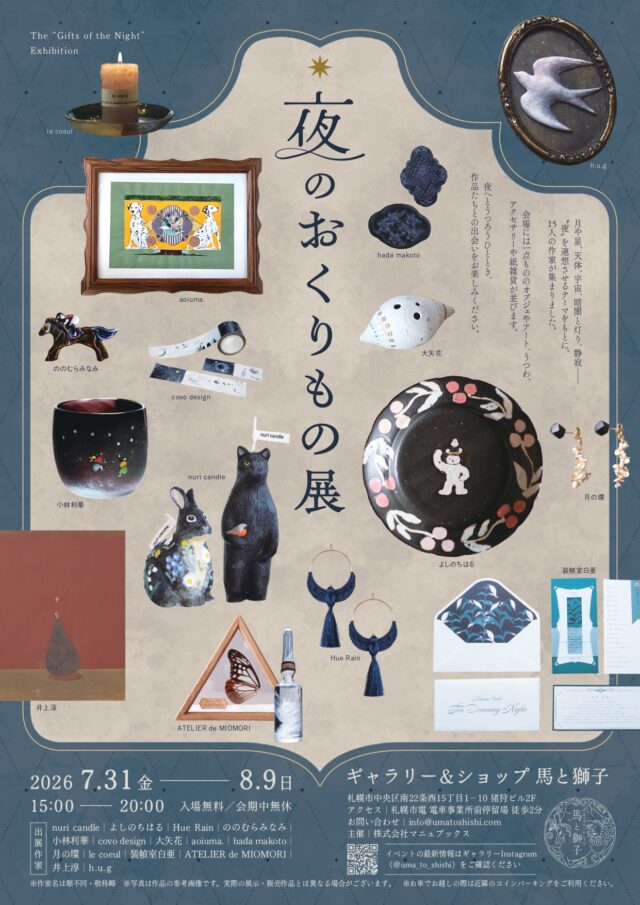 イベント名：夜のおくりもの展