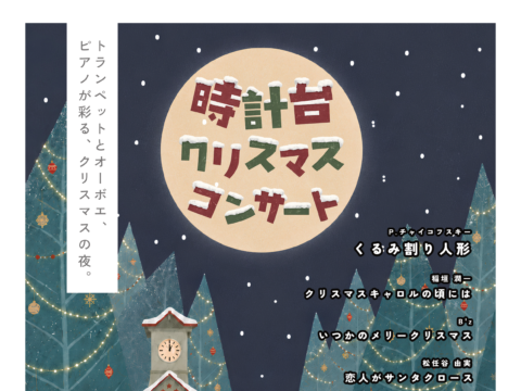 イベント名：時計台クリスマスコンサート♪-トランペット＆オーボエ＆ピアノが彩る、クリスマスの夜。-