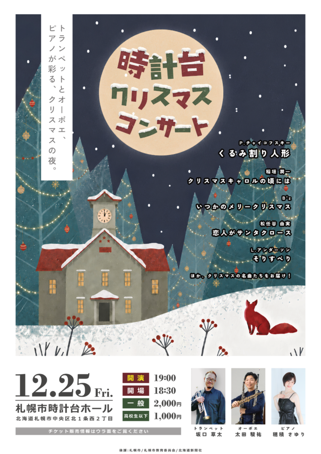イベント名：時計台クリスマスコンサート♪-トランペット＆オーボエ＆ピアノが彩る、クリスマスの夜。-