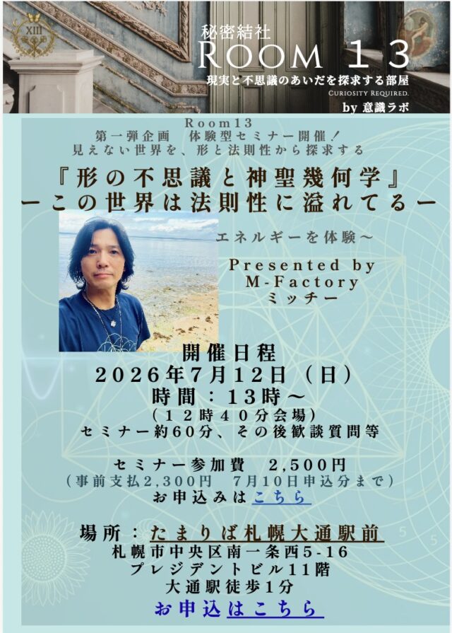 イベント名：体験型セミナー「形の不思議と神聖幾何学」 ーこの世界は法則性に溢れてるー