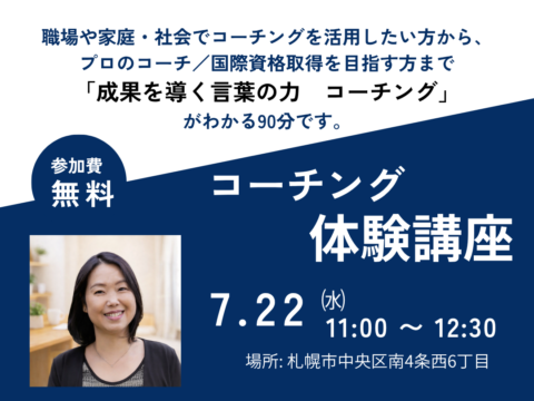 イベント名：銀座コーチングスクール 無料体験講座