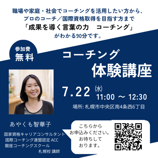イベント名：銀座コーチングスクール 無料体験講座