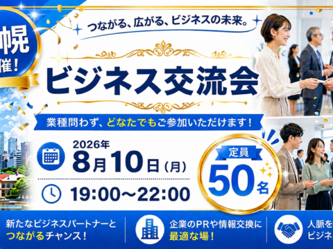 イベント名：参加費無料！MAX50名異業種交流会！全国への無料PRもできちゃいます！