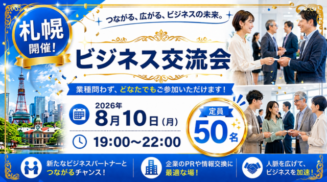 イベント名：参加費無料！MAX50名異業種交流会！全国への無料PRもできちゃいます！