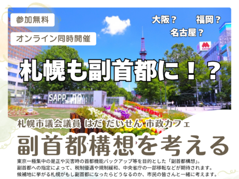 イベント名：副首都構想を考える～札幌市政カフェ～
