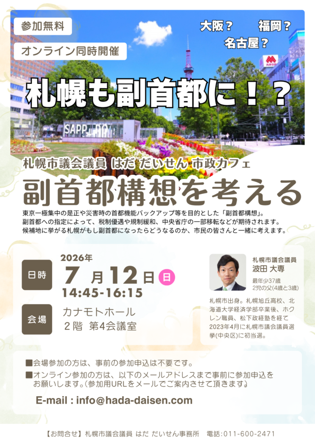 イベント名：副首都構想を考える～札幌市政カフェ～