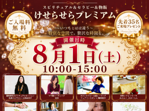 イベント名：スピリチュアル＆セラピー＆物販　けせらせらプレミアムイベントvol.1