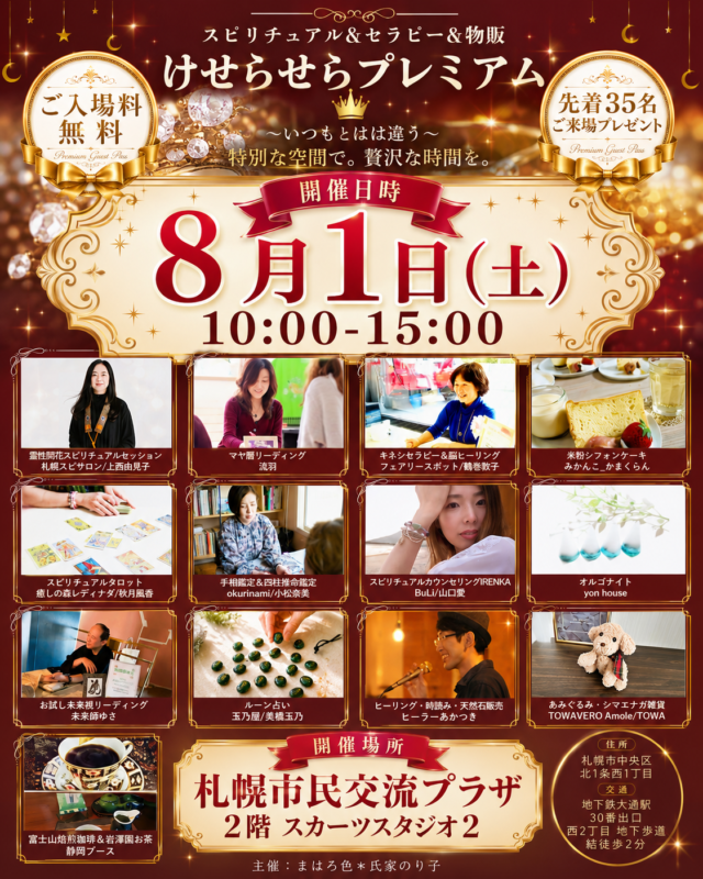 イベント名：スピリチュアル＆セラピー＆物販　けせらせらプレミアムイベントvol.1