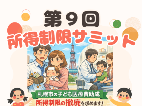 イベント名：所得制限サミット｜札幌市の子ども医療費助成について話す会