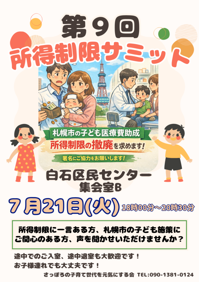 イベント名：所得制限サミット｜札幌市の子ども医療費助成について話す会
