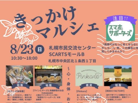 イベント名：きっかけマルシェ