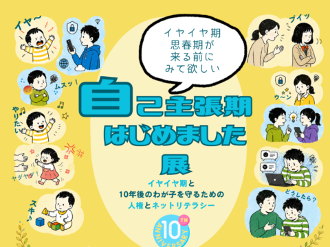 イベント名：イヤイヤ期・思春期が来る前に見て欲しい　自己主張期はじめました展