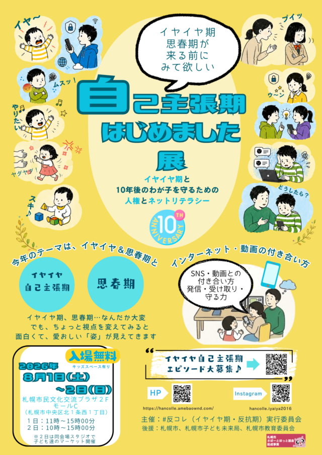 イベント名：イヤイヤ期・思春期が来る前に見て欲しい　自己主張期はじめました展