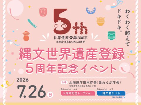 イベント名：縄文世界遺産登録５周年記念イベント