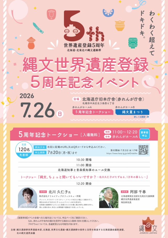 イベント名：縄文世界遺産登録５周年記念イベント