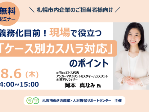 イベント名：【無料セミナー】義務化目前！現場で役立つ「ケース別カスハラ対応」のポイント
