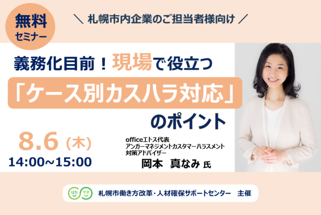 イベント名：【無料セミナー】義務化目前！現場で役立つ「ケース別カスハラ対応」のポイント