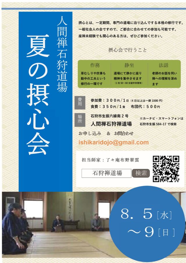 イベント名：夏の摂心会（本格的禅の会）