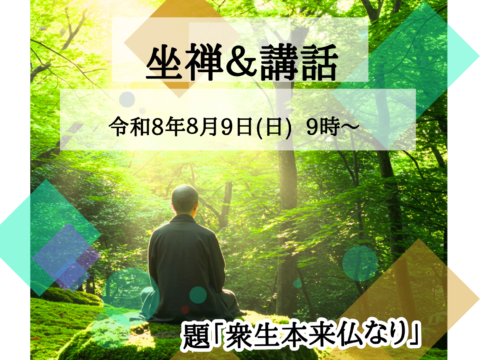 イベント名：日曜座禅会＆講話会