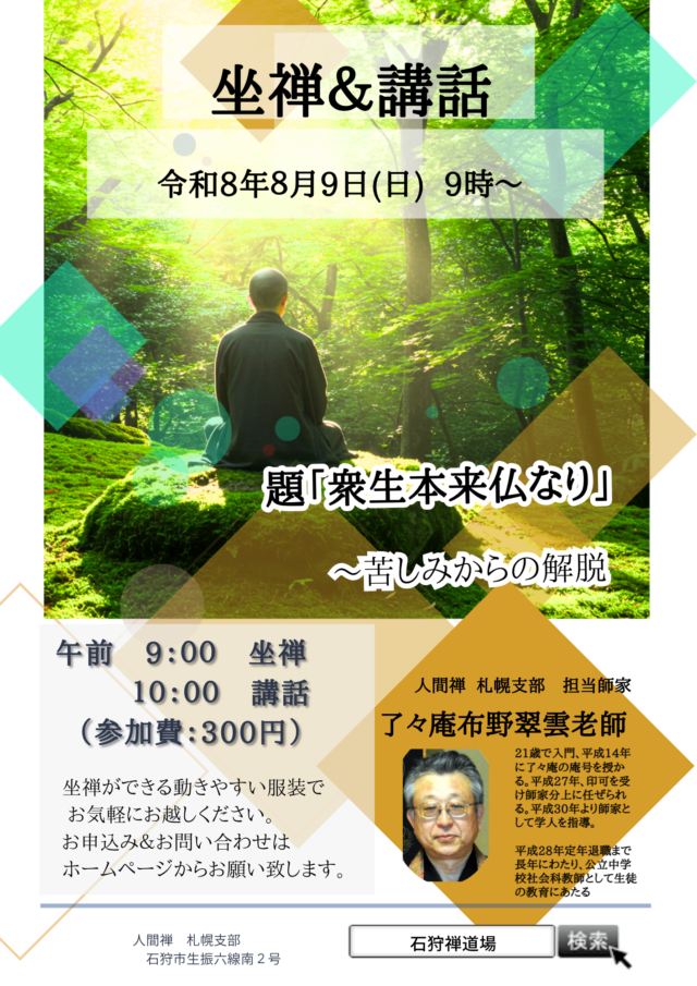 イベント名：日曜座禅会＆講話会