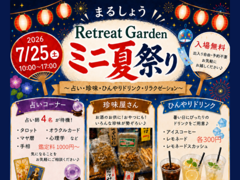 イベント名：まるしょうミニ夏祭り