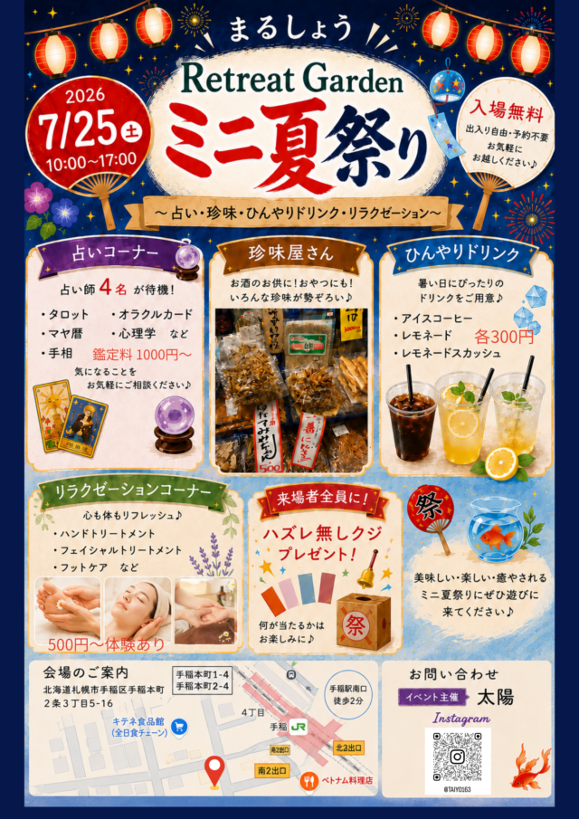 イベント名：まるしょうミニ夏祭り