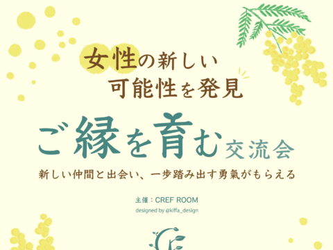 イベント名：女性の新しい可能性を発見!ご縁を育む交流会 ～新しい仲間と出会い、一歩踏み出す勇気がもらえる～