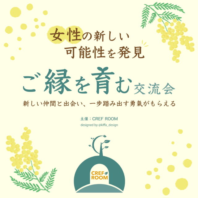 イベント名：女性の新しい可能性を発見!ご縁を育む交流会 ～新しい仲間と出会い、一歩踏み出す勇気がもらえる～