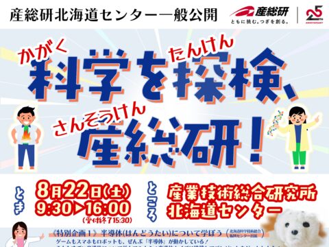 イベント名：産総研北海道センター 一般公開