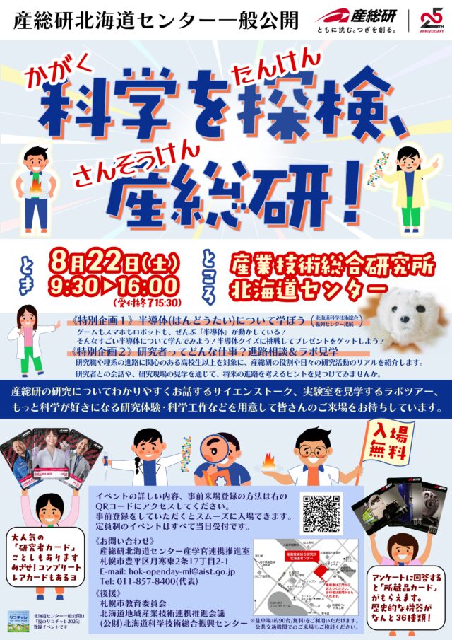 イベント名：産総研北海道センター 一般公開