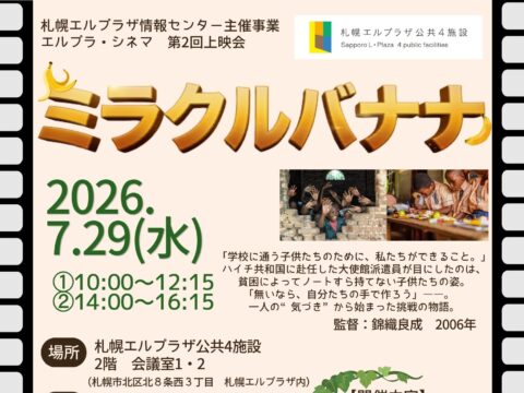 イベント名：エルプラ・シネマ第2回上映会「ミラクルバナナ」