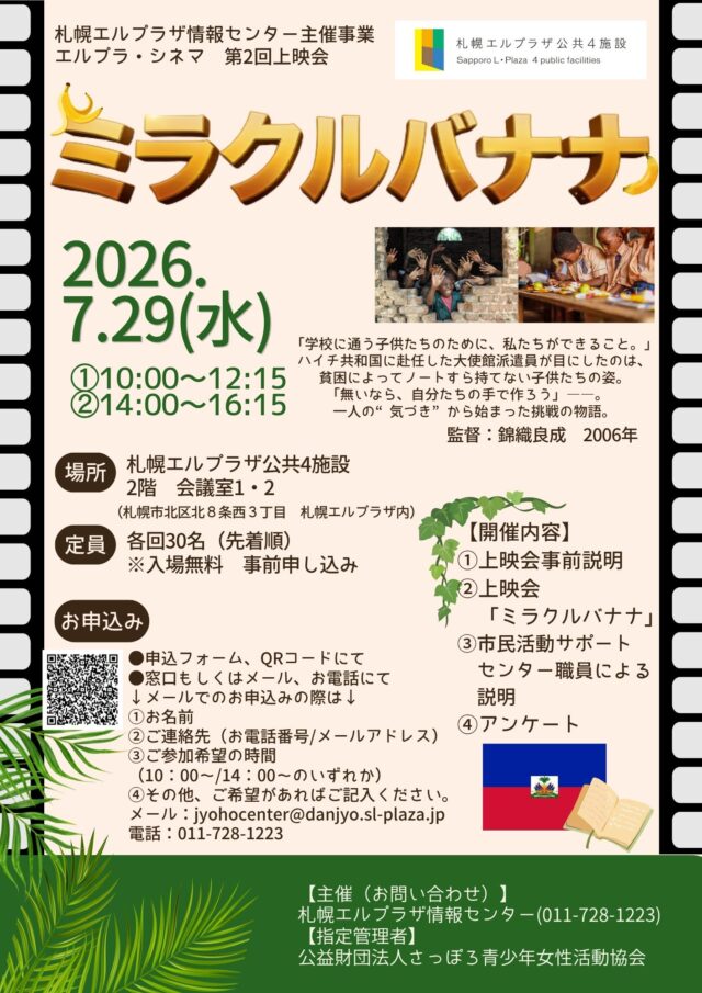 イベント名：エルプラ・シネマ第2回上映会「ミラクルバナナ」